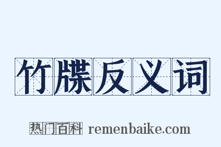 竹牒反义词是什么意思的图片